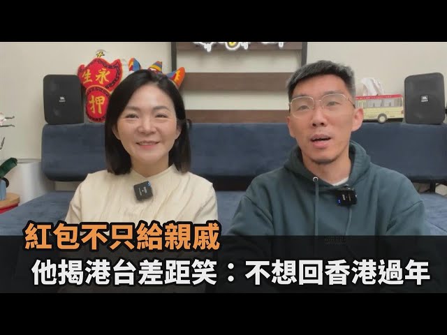 紅包不只發給親戚！港台春節習俗差距大　他笑嘆：不想回香港過年－全民話燒