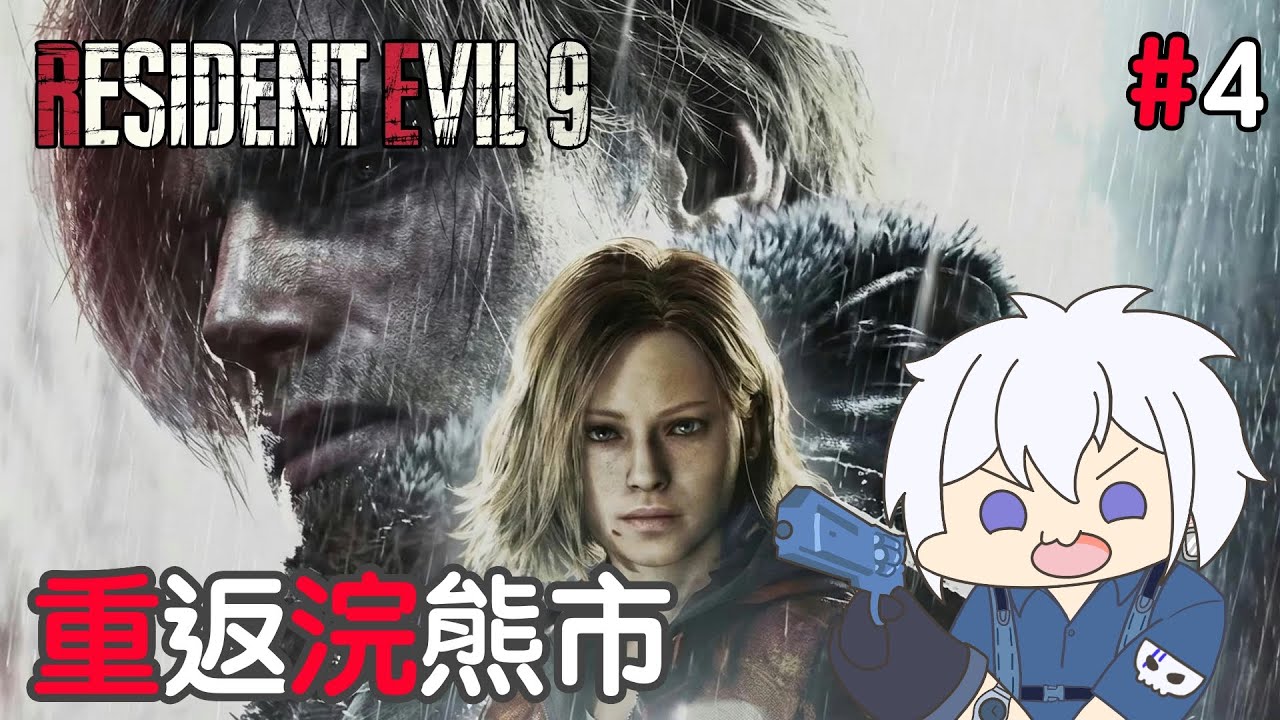 【生化危機9 #4】重返浣熊市【香港Vtuber | 山德洛/サンドロ】
