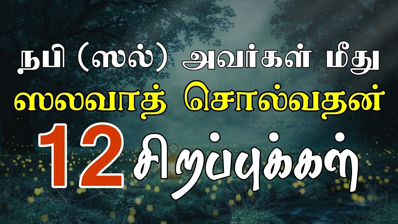 நபி (ஸல்லல்லாஹு அலைஹி வஸல்லம்) அவர்கள் மீது ஸலவாத் சொல்வதன் 12 சிறப்புக்கள் | Moulavi Azhar seelani