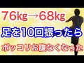 【76㎏→68㎏】衝撃的!足を10回振ったらポッコリお腹がなくなった!