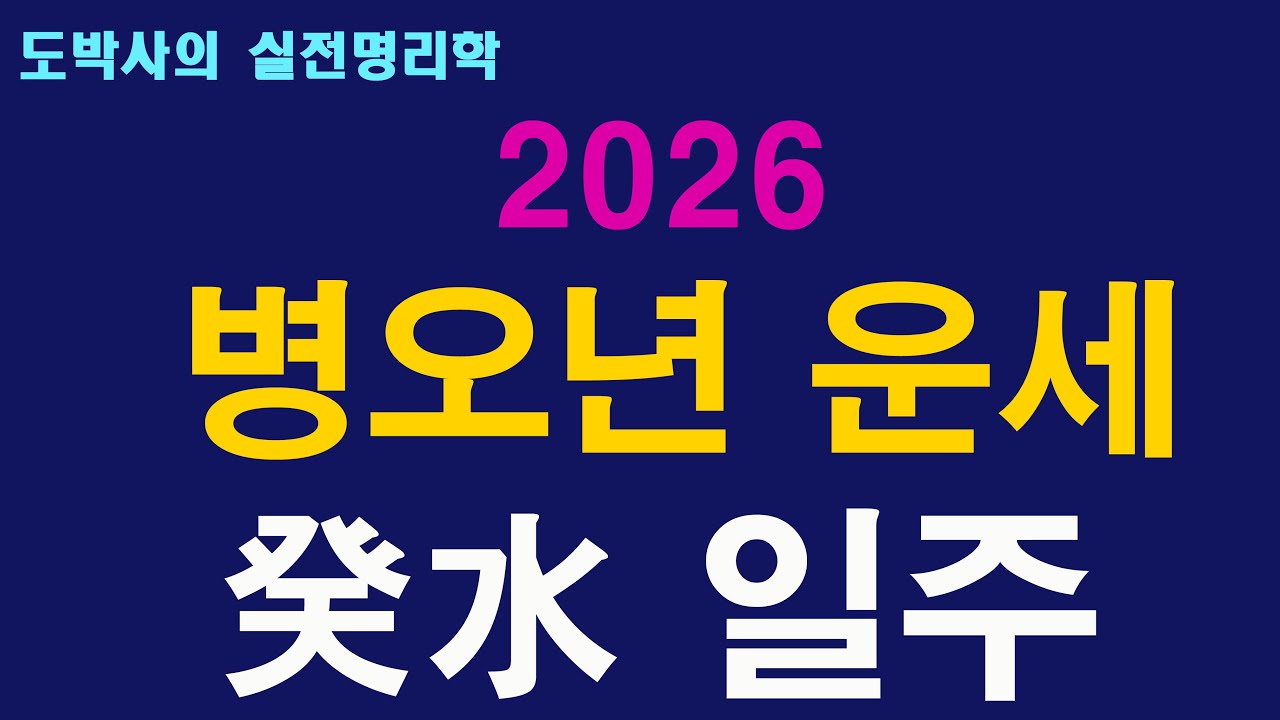 2026 병오년 계수일간 일간별 운세