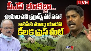 LIVE : Janasena Murthy Yadav KEY Press Meet On AP CS Jawahar Reddy Land Grab Issue | TV5 News