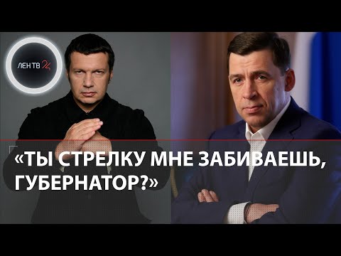 Конфликт Владимира Соловьева и губернатора Свердловской области Евгения Куйвашева