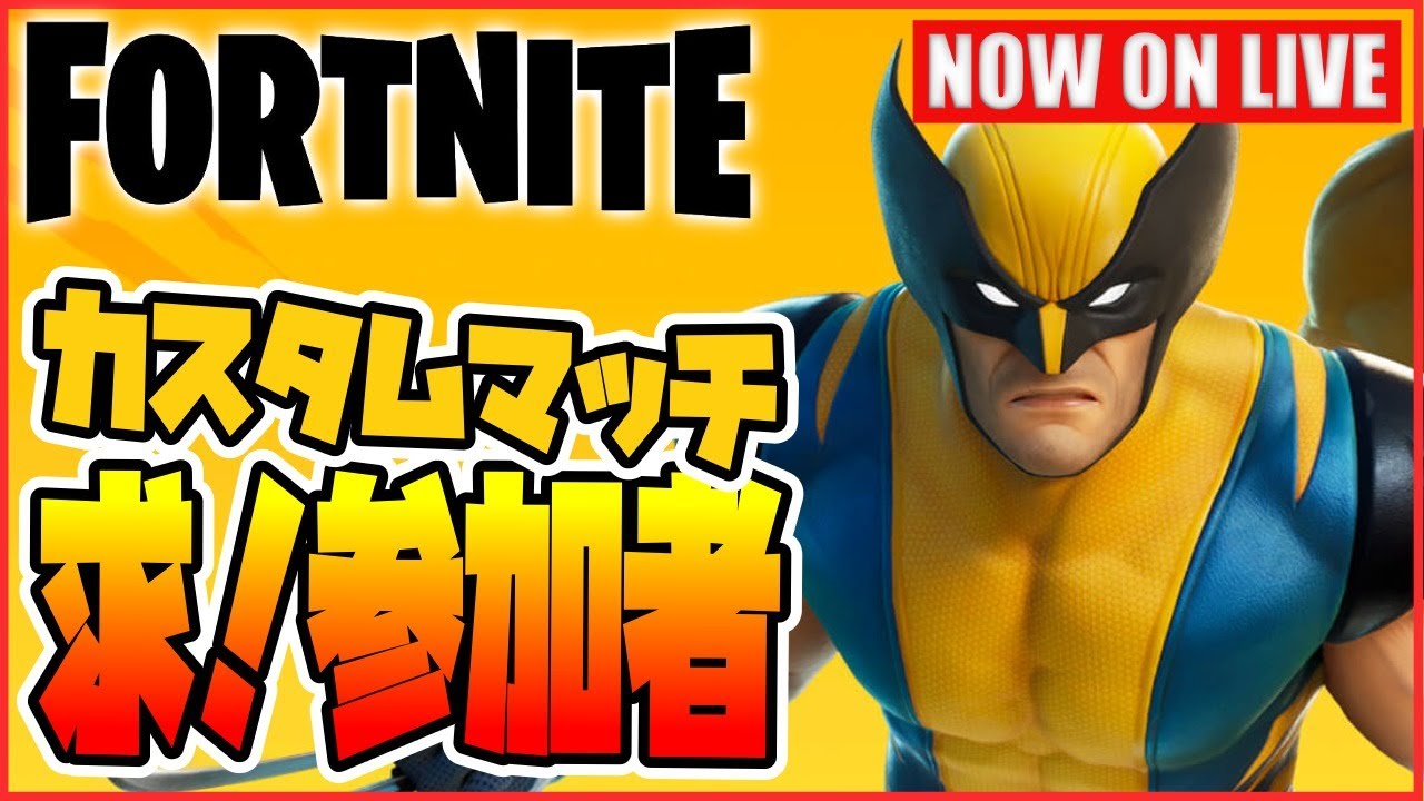フォートナイト カスタムマッチやチームランブル だけど ウルヴァリン持ってない人からのヘルプもきてる 沖縄中国語 教室パパのフォートナイト実況 沖縄eスポーツ応援中 Youtube