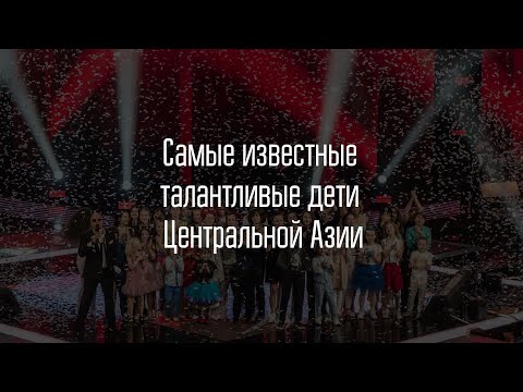 Самые известные талантливые дети Центральной Азии
