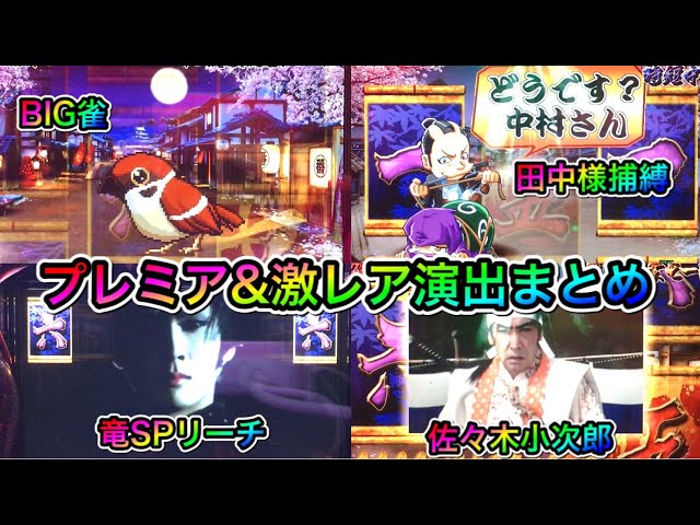 CRぱちんこ必殺仕事人Ⅲ】プレミア＆激レア演出まとめ②【101~200