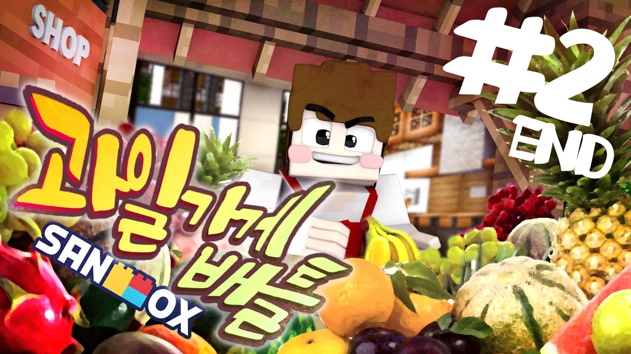 요정님과 함께 나만의 과일가게 꾸미기♥ [과일가게 배틀 #2편 (완결): 마인크래프트] Minecraft - Fruit Shop ...