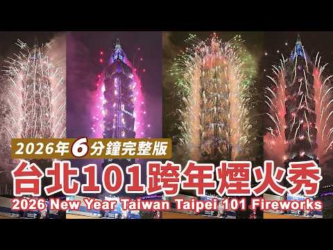 2026台北101煙火秀 6分鐘完整版！跨年倒數 2026 New Year Taiwan Taipei 101 Fireworks｜祝大家新年快樂！｜Happy New Year｜台灣｜Taiwan