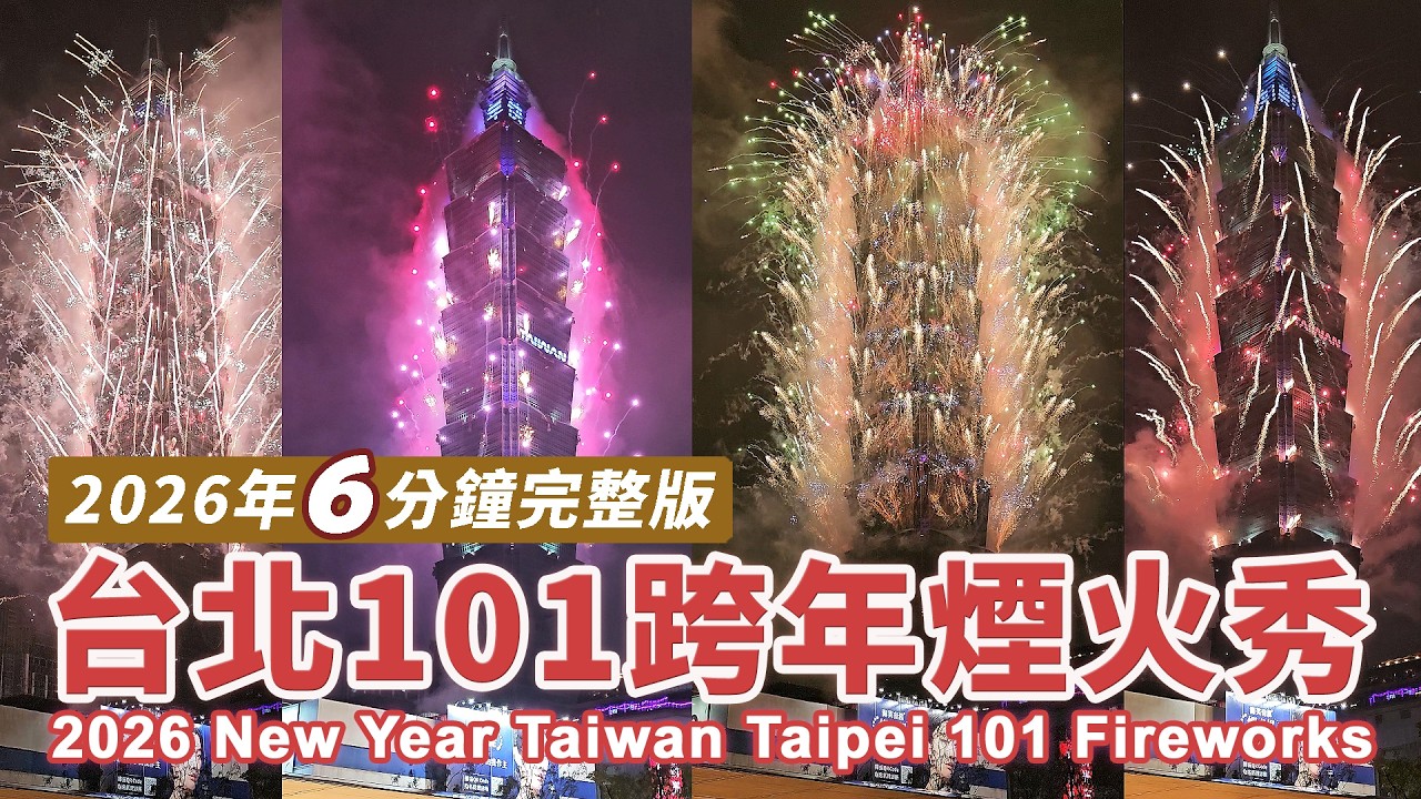 2026台北101煙火秀 6分鐘完整版！跨年倒數 2026 New Year Taiwan Taipei 101 Fireworks｜祝大家新年快樂！｜Happy New Year｜台灣｜Taiwan