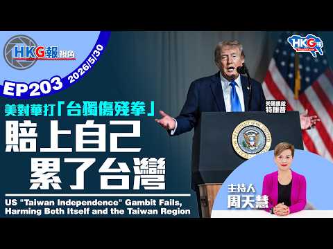 【HKG報視角】第二百零三集 美對華打「台獨傷殘拳」賠上自己 累了台灣