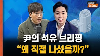 산업부 과장이 할 일? 尹의 석유 브리핑 “왜 직접 나섰을까?”    샤넬 사진에 김건희 “오시면 좋죠”     살주고 뼈 깎아? 김정숙 받고 김건희 특검? [뉴스 연구소]