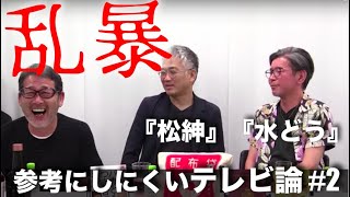 『松紳』伝説の回。松本さん紳助さんへの乱暴なディレクション秘話になぜか共感しました