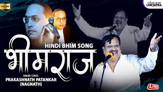 वो मेरा भीमराज  है | Woh Mera Bhimraj Hai | Prakashnath Patankar Hindi Bhim Song | Lokjatra