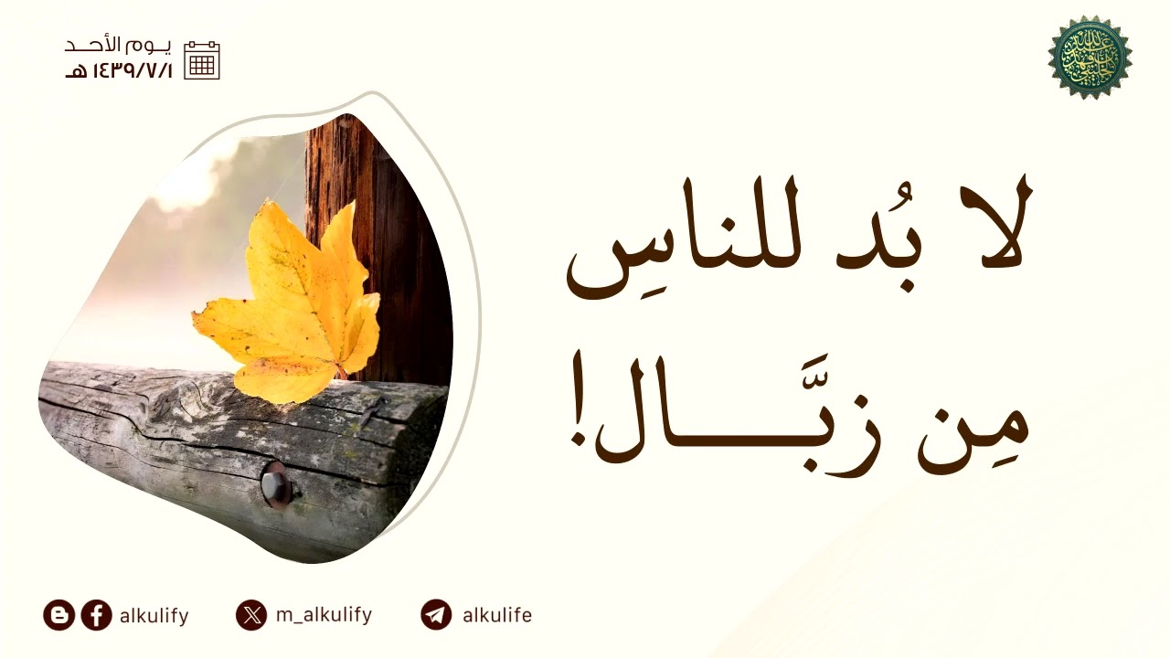 لا بد للناس من زبال ...!!