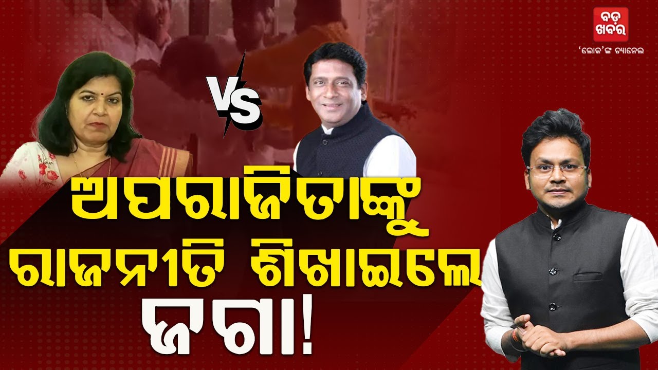 ଜଗନ୍ନାଥଙ୍କ ଧୂମକେତୁ ଉପାଖ୍ୟାନ || Jagannath Pradhan Vs Aparajita Sarangi || BADA KHABAR TV