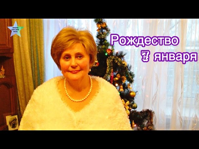 Рождество 7 января