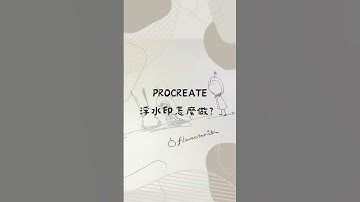 procreate浮水印怎麼做？ #procreate #procreatetips #教學 #電繪 #必備 #logo #畫畫 #flowerstar花星人