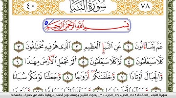 سورة النبأ مكتوبة يوسف نوح احمد برواية خلف عن حمزة بالسكت العام