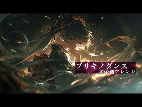 【和楽器風アレンジ】ブリキノダンス/日向電工【AIcover×Fantagy】【ボカロ曲】