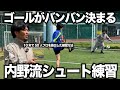 【有料級】日本一プロを輩出した内野監督が語るシュートの練習方法3選!本番でバンバン決まる様になる!