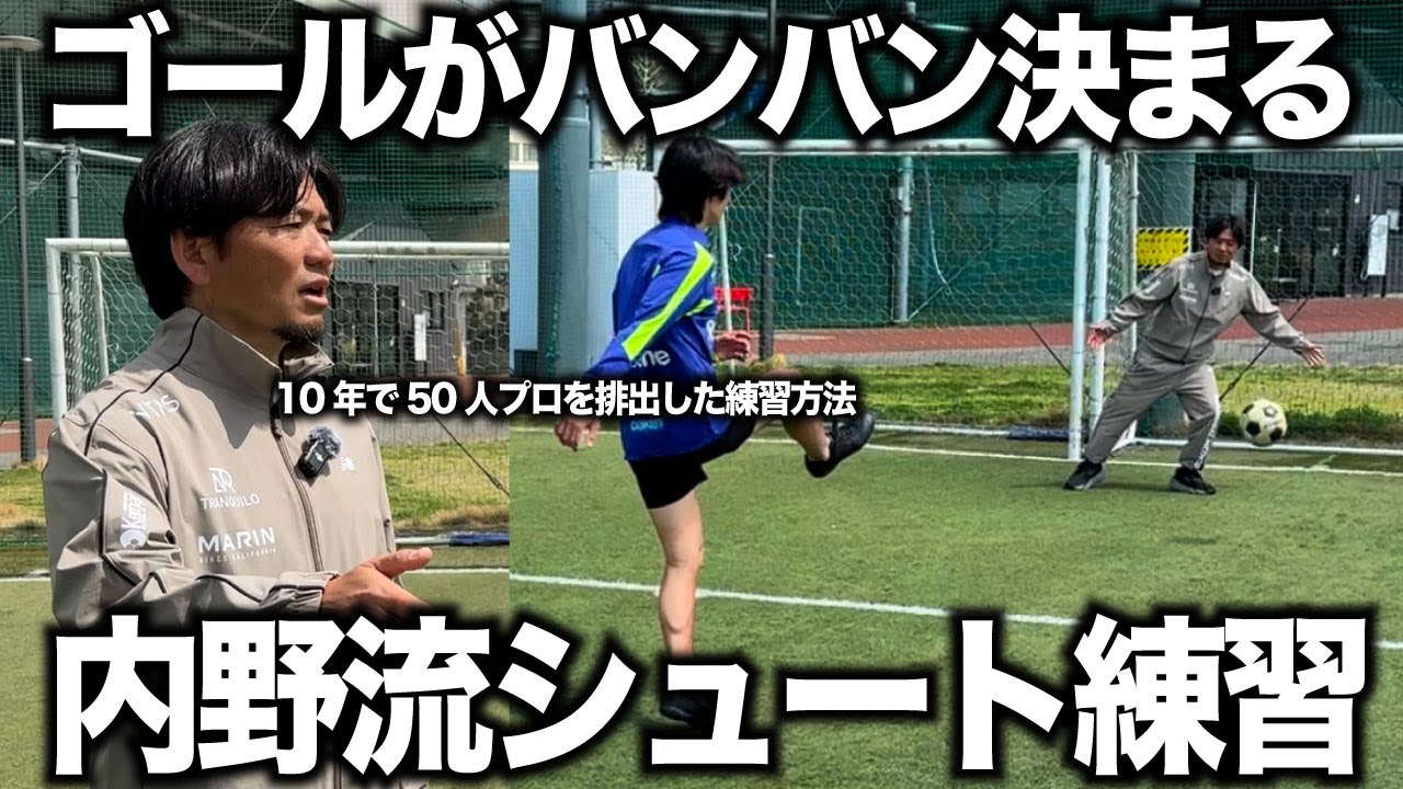 【有料級】日本一プロを輩出した内野監督が語るシュートの練習方法3選！本番でバンバン決まる様になる！