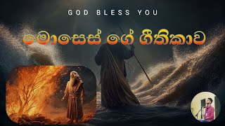 මොසෙස් ගේ ගීතිකාව | ද්වීතීය කථාව 32 | With Lyrics | Christian Car Hymn