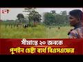 চাঁপাইনবাবগঞ্জ সীমান্তে ২০ জনকে পুশ ইনের চেষ্টা ঠেকালো বিজিবি | BGB | Ekattor TV