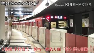 中野新橋駅発車メロディー『落ち葉の舗道』『ロッキン・メトロ』