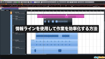 「Cubaseの使い方」情報ラインを使用して作業を効率化する方法（Sleepfreaks DTMスクール）
