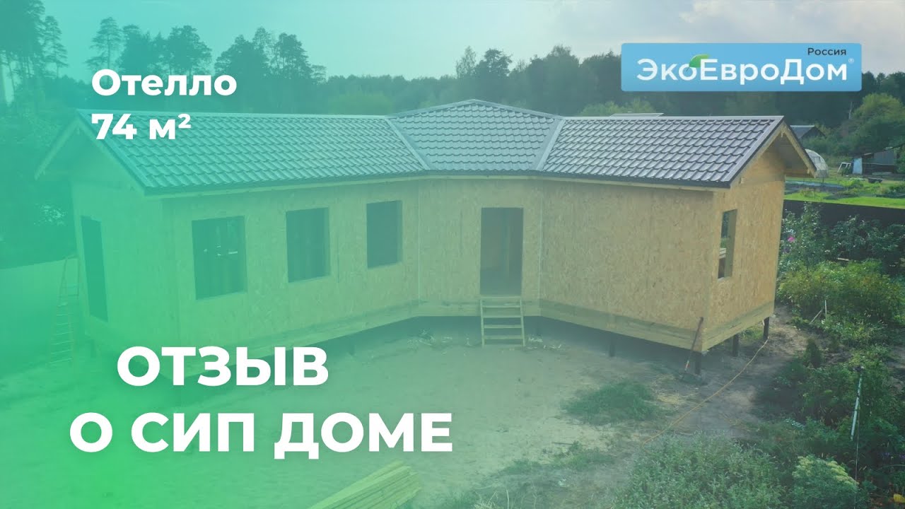 Отзыв о строительстве дома из СИП панелей Отелло - YouTube