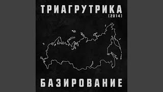 4:20 - Триагрутрика