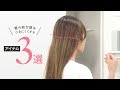 【便利ヘアアイテム】髪の結び跡をつきにくくするアイテム3選