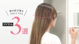 【便利ヘアアイテム】髪の結び跡をつきにくくするアイテム3選