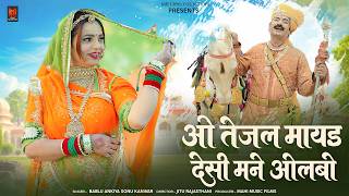 Oh Tejal, Give Me Your Mother's Reminiscence | New Tejaji Bhajan 2026 | Bablu Ankiya Sonu Kanwar ...
