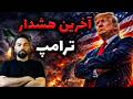 شمارش معکوس برای ایران طرح سری ترامپ که کسی نمی گوید