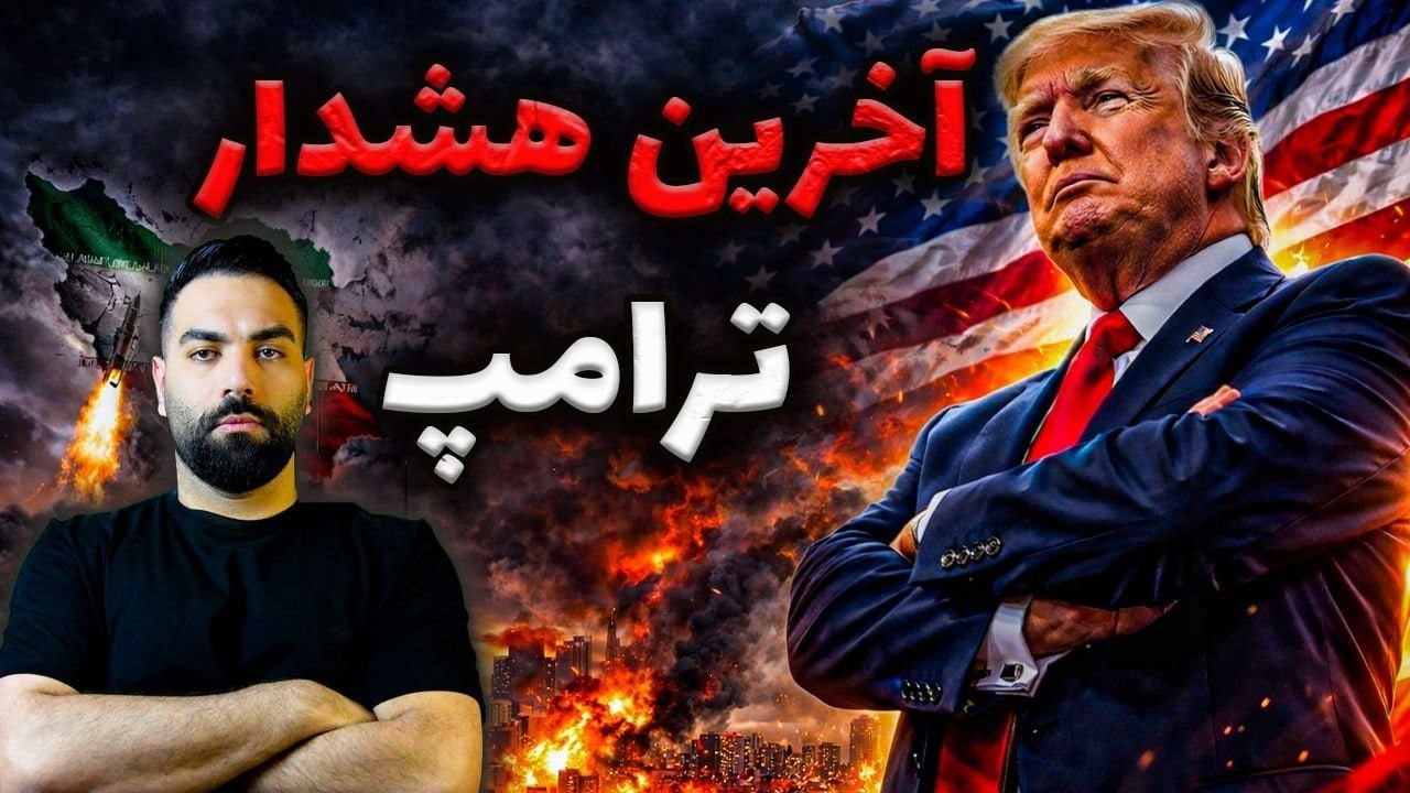 شمارش معکوس برای ایران؛ طرح سری ترامپ که کسی نمی‌گوید!