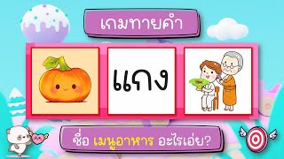 เกมทายชื่ออาหารจากภาพ (20 ข้อ) - ทายคำถาม 20 ข้อ