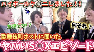 【街頭調査】歌舞伎町ホストに聞いた過去一ヤバいS◯Xエピソード