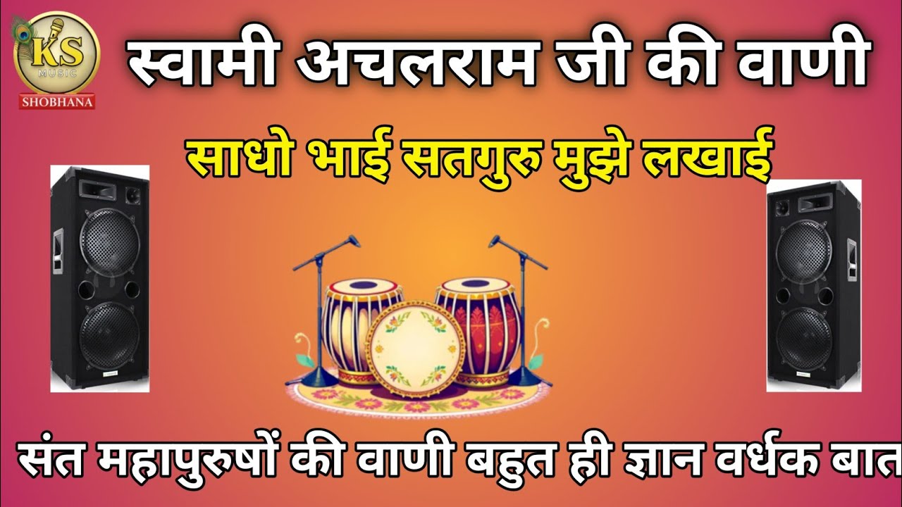 स्वामी अचलराम जी की वाणी / साधो भाई सतगुरु मुझे लखाई / गायक खिंवसिंह शोभाणा मारवाड़ी भजन