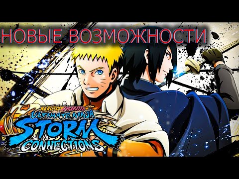 Видео: КАК ИГРАТЬ В НОВЫЙ НАРУТО/NARUTO STORM CONNECTIONS