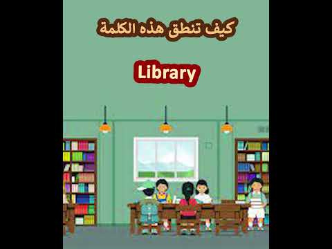 النطق الصحيح لكلمة  مكتبة