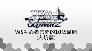 【Weiβ Schwarz 教學】初心者常問的10個疑問(入坑篇) 要開幾 ... 