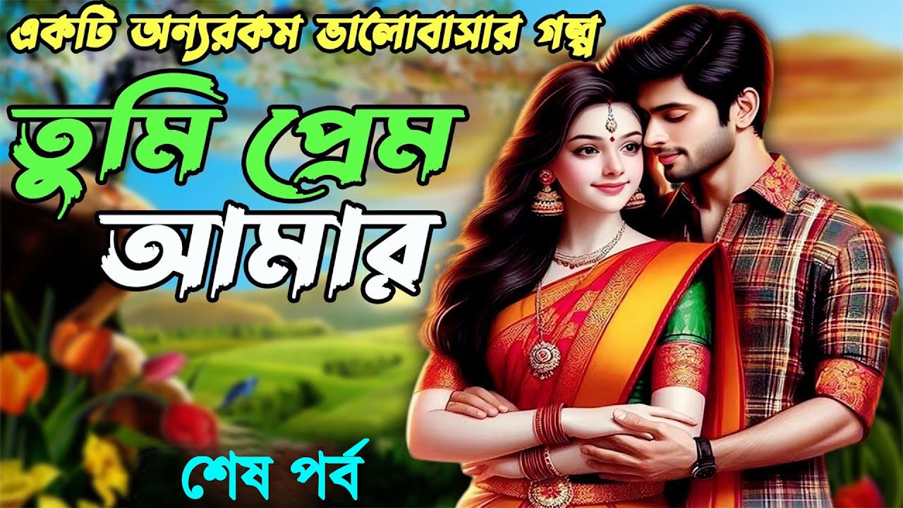 তুমি প্রেম আমার। একটি অন্যরকম ভালোবাসার গল্প । শেষ পর্ব  ।  A different love story । 2025 । All Epis