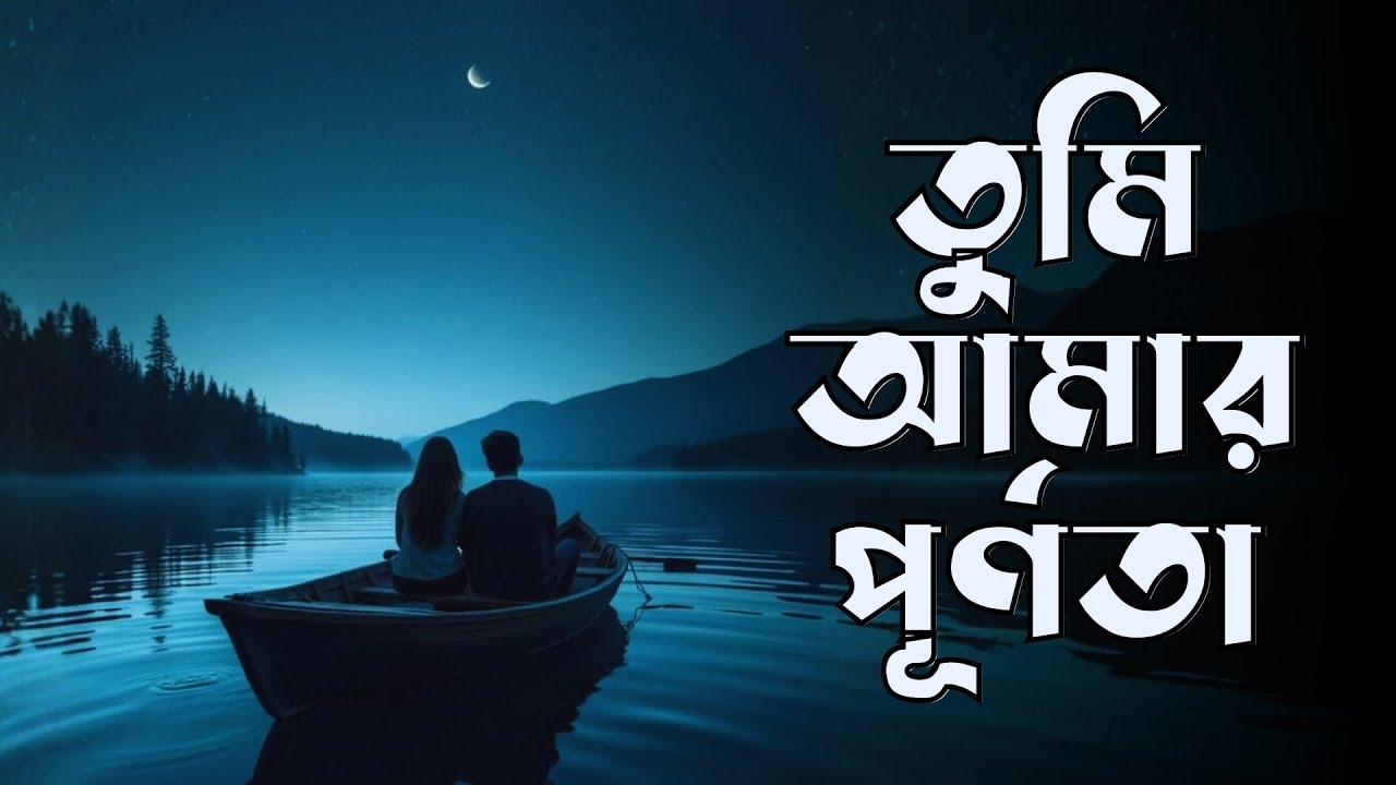 Tumi Amar Purnota ( তুমি আমার পূর্ণতা ) - Arnob | Shishir Ahmed | Classical Bangla 2025 | Bangla Gan