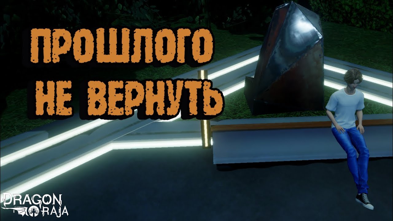 Прошлого не вернуть [Dragon Raja]