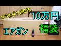【エアガン福袋】プラウダ10周年記念 ~10万円神福袋~