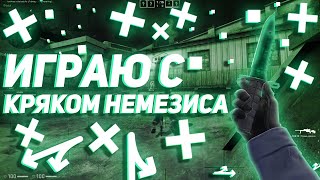 ИГРАЮ С НЕМЕЗИСОМ В НАПАРНИКИ / ПОДРУБИЛ ПРИВАТНЫЙ РЕЙДЖ ЧИТ В НАПАРНИКАХ