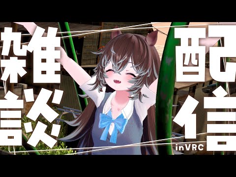 【雑談配信】VRCのエルコをお披露目するぞ!ホラワも頑張るぞ!【🌰栗生エルコ🦔】