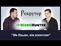 Відділ кадрів на аутсорсі.Рекрутер.***WORKHUNTER***