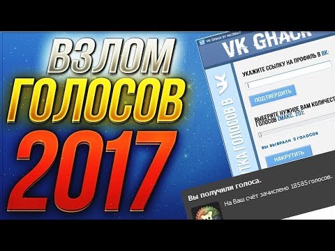 РАБОЧАЯ НАКРУТКА ГОЛОСОВ ВКОНТАКТЕ 2017 I ВЗЛОМ ВК НА ГОЛОСА I ЧИТ VK БЕСПЛАТНО